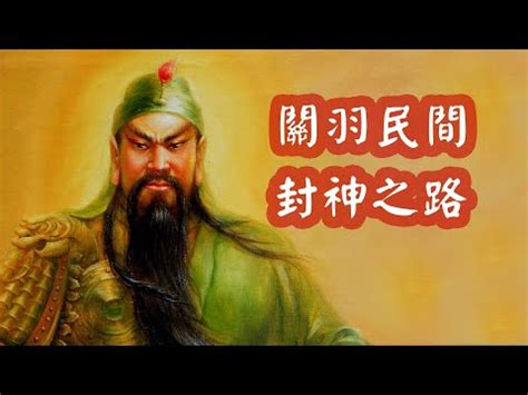 關公是什麼神|關羽信仰